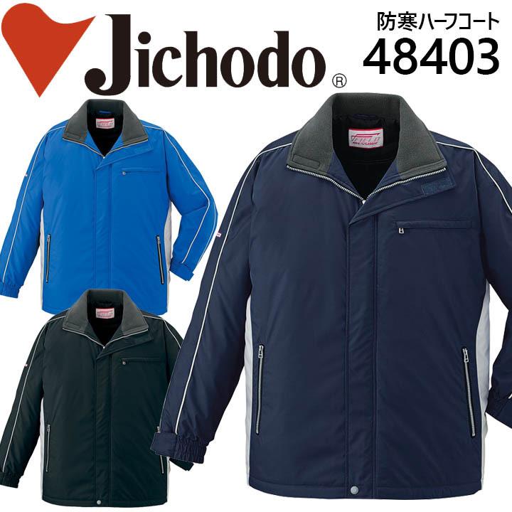 自重堂 防寒ハーフコート 48400シリーズ【48403】【秋冬】作業服 作業着 自重堂 防寒ハーフコート 48400シリーズ 48403 秋冬 作業服 作業着