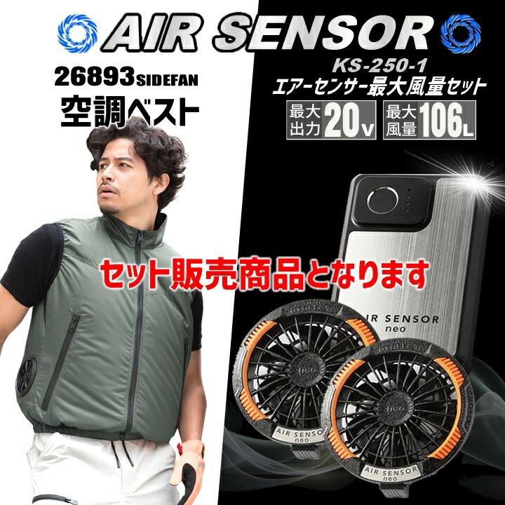即日発送 クロダルマ 空調ウェア ベスト 2025年 エアーセンサー サイド