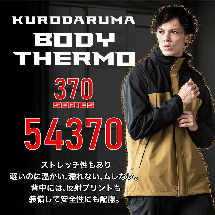 クロダルマ（KURODARUMA） 防寒着 ジャンバー 防水性 軽量 54370