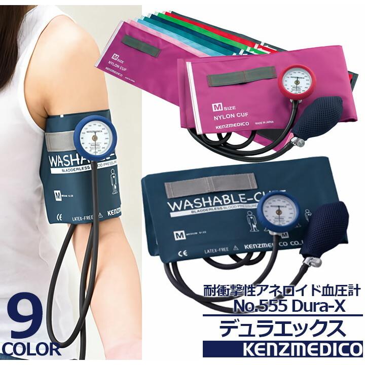 耐衝撃性アネロイド血圧計 No.555 Dura-X 医療用 医者 ドクター ナース 