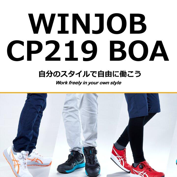 ウィンジョブ 【即日発送】アシックス 安全靴 CP219BOA ローカット BOA