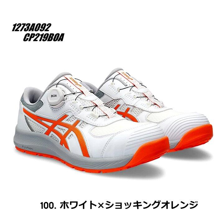 ウィンジョブ 【即日発送】アシックス 安全靴 CP219BOA ローカット BOA