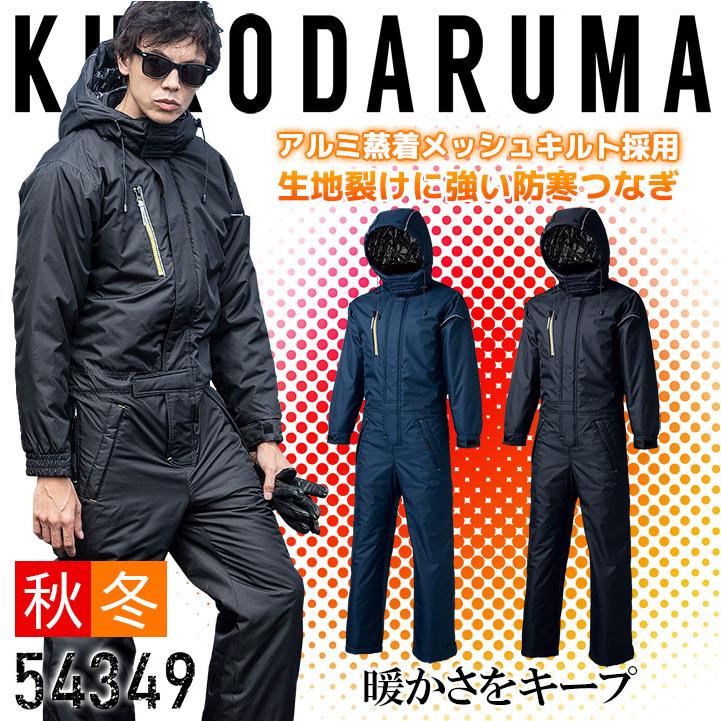 クロダルマ（KURODARUMA） 防寒つなぎ 54349 防寒着 防寒服 反射 長袖
