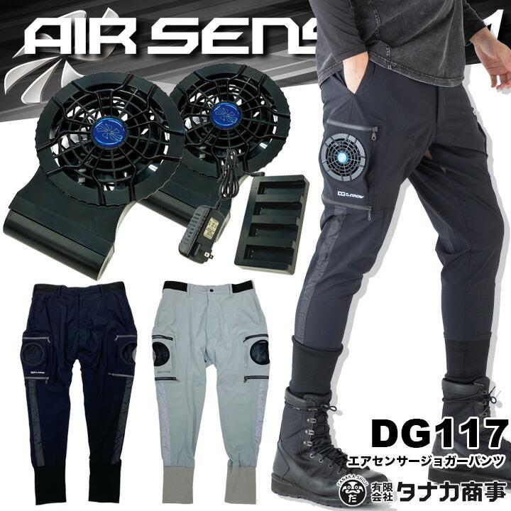 DG117 エアーセンサー クロダルマ空調パンツ 空調ズボン 空調服 2枚組 ② 即日発送】空調パンツ エアセンサージョガーパンツ DG117