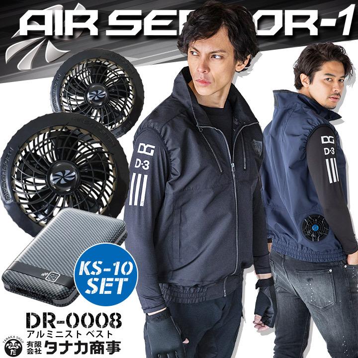 高品質の人気 空調作業服 アルミニスト エアーセンサー ベスト DR0008