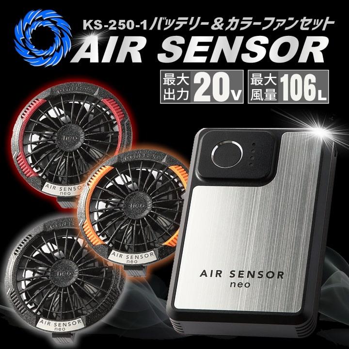 即日発送 空調服 バッテリー カラーファンセット エアーセンサーneo