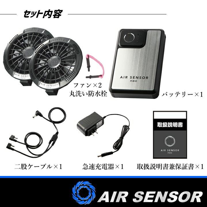 即日発送 空調服 バッテリー カラーファンセット エアーセンサーneo