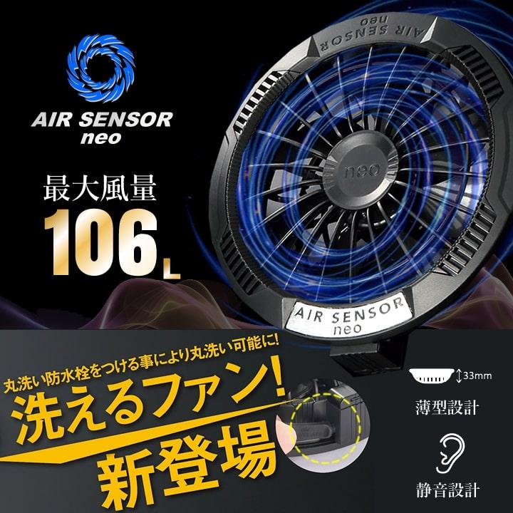 即日発送 空調服 バッテリー ファンセット エアーセンサーneo