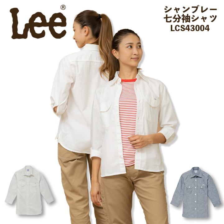 Lee レディース シャンブレー七分袖シャツ LCS43004 ストレッチ 女性用 飲食店 サービス業 ユニフォーム 制服 カフェ 送料無料 ボンマックス｜hattori-work