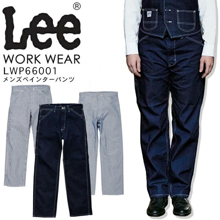 Lee メンズペインターパンツ LWP66001 ストレッチ 飲食店 サービス業 ユニフォーム 制服 カフェ 作業服 ボンマックス Lee（リー） メンズペインターパンツ LWP66001 ストレッチ 飲食店