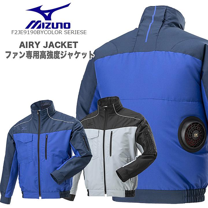 空調作業服 ファン対応 ミズノ エアリージャケット 服のみ F2JE9190 BYCOLOR 高強度素材 ブルゾン MIZUNO ファン専用作業服 ジャンパー 熱中症対策