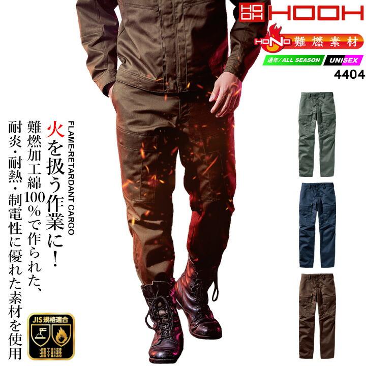 HOOH（鳳皇） カーゴパンツ 防炎 作業服 溶接 難燃素材 4404 HONO 防護