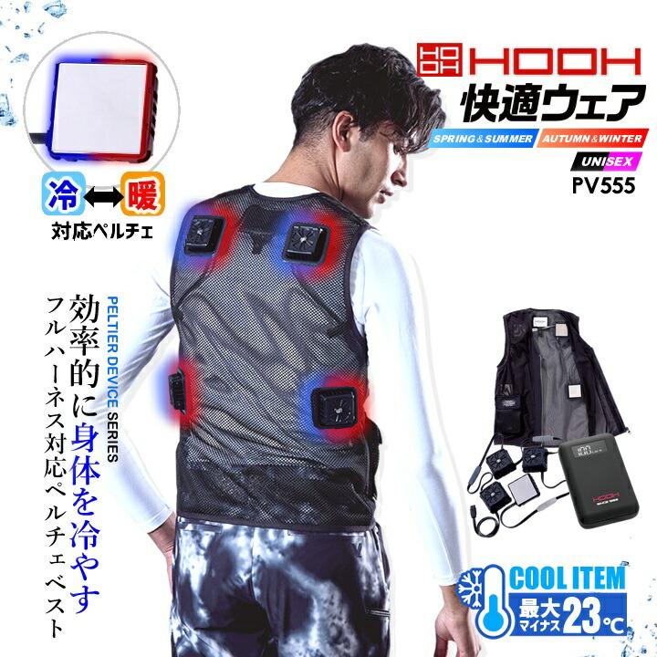 即日発送 ペルチェ ベスト フルセット バッテリー付き 冷却 HOOH 村上