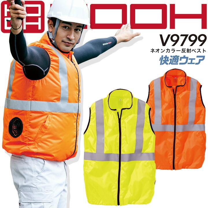 HOOH（鳳皇） 村上被服 空調作業服 ファン対応 ネオンカラー反射ベスト