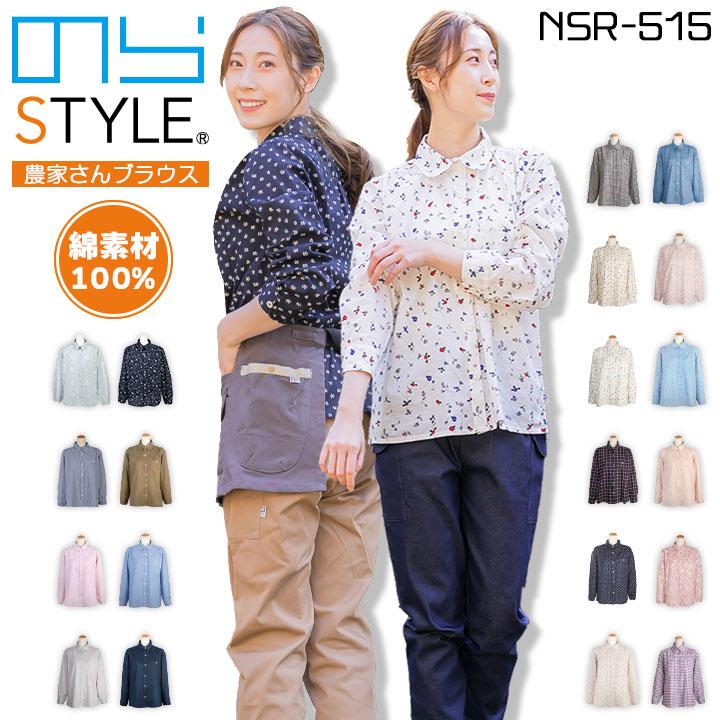 のらスタイル ブラウス シャツ 農家さんブラウス NSR-515 のらSTYLE レディース 長袖シャツ 農業 ガーデニング ユニワールド ...