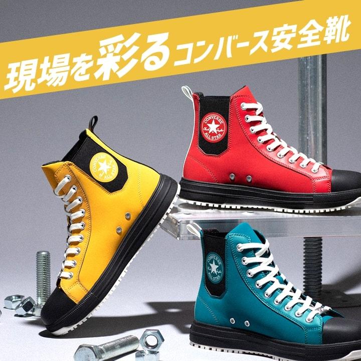 在庫限り）【即日発送】コンバース 安全靴 ハイカット 限定品