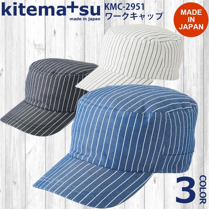 ストライプワークキャップ Kmc2951 カジュアル Kitemasu キテマス 日本製 飲食店 ユニフォーム 制服 カフェ サカノ繊維 帽子 綿100 即日発送 新しい季節