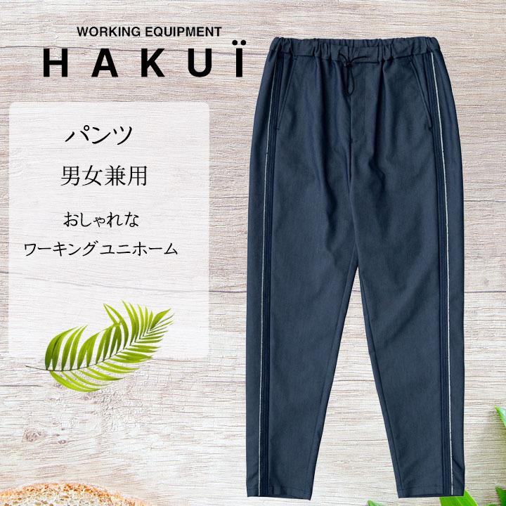 パンツ　カフェ　RL6925　メンズ　サービス業　HAKUI　飲食店　厨房　制服　セブンユニフォーム　ユニフォーム　レディース　吸水撥水　レストラン　抗菌防臭