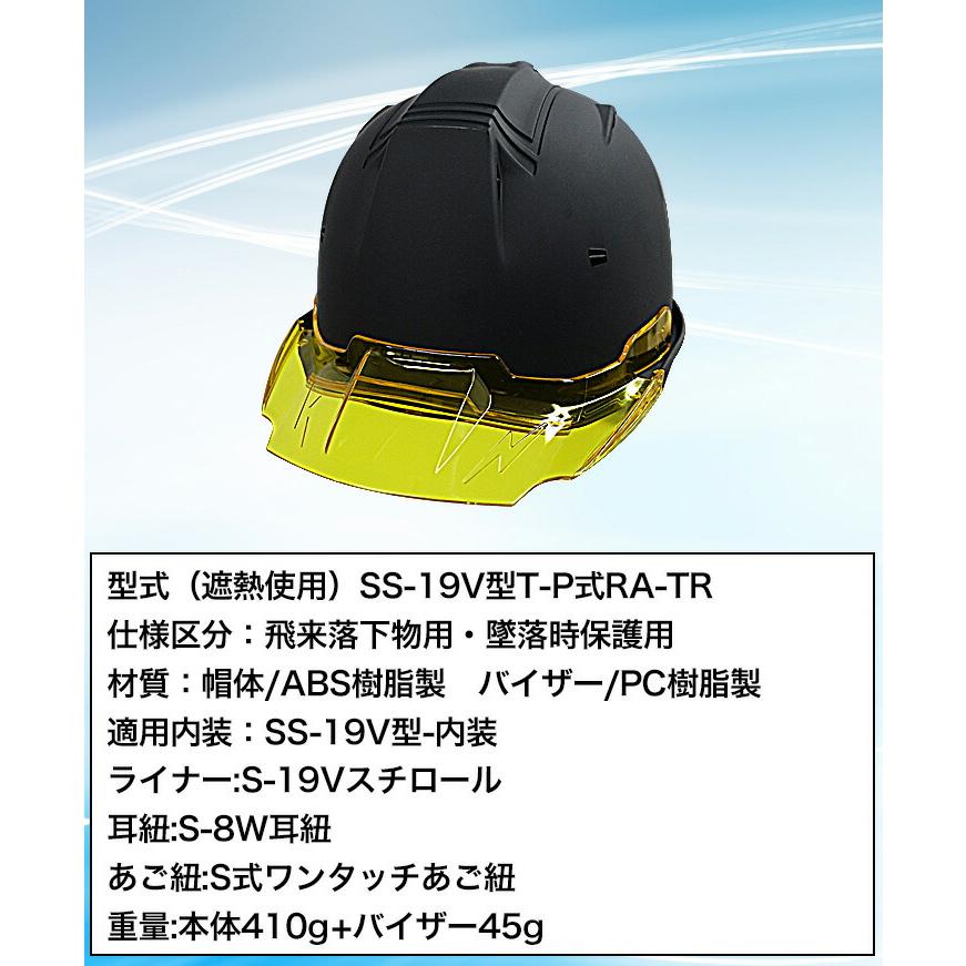 ヘルメット マットカラー カラーバイザー 艶消し SS-19V 進和化学工業