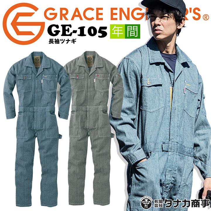 GRACE ENGINEER'S 長袖つなぎ グレースエンジニアーズ