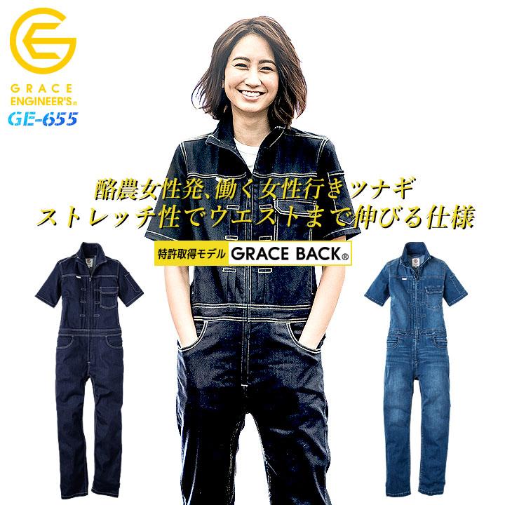 デアリーウーマンツナギ 半袖 つなぎ レディース 酪農 農業 農作業 ガーデニング アウトドア DIY 動きやすい 作業着 作業服 GRACE ENGINEER'S SKプロダクト 春夏 sk-ge655 GRACE ENGINEER'S つなぎ 半袖 デニム デアリーウーマンツナギ GE-655