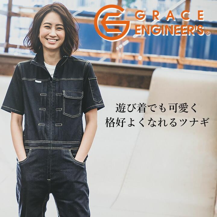 GRACE ENGINEER'S つなぎ 半袖 デニム デアリーウーマンツナギ GE-655