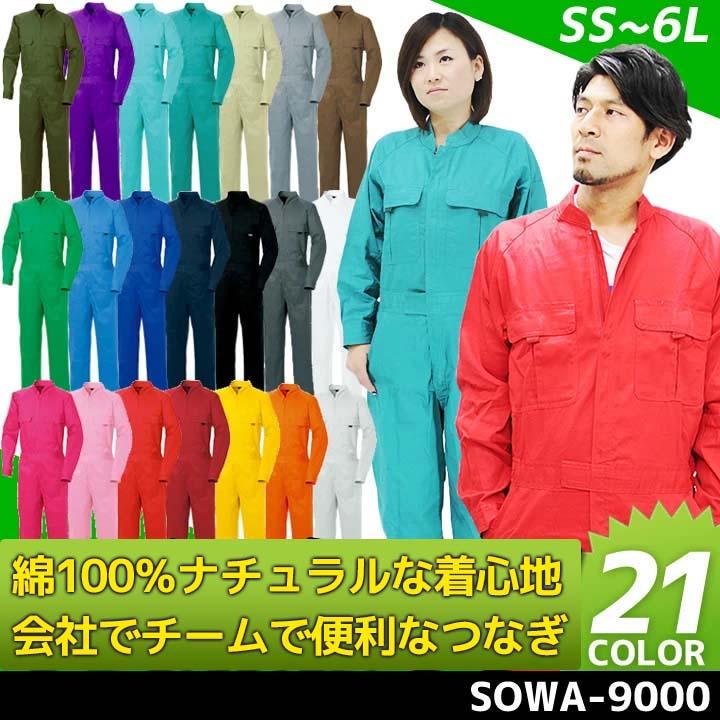 SOWA（ソーワ） つなぎ カラーツナギ 綿100％ コットン イベントつなぎ