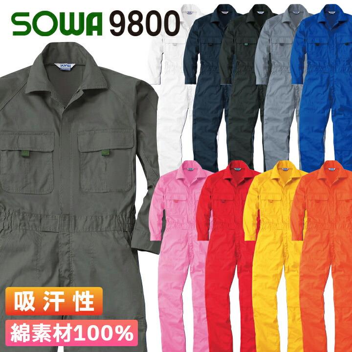 SOWA 9800 綿100% 長袖つなぎ ツナギ 作業服 作業着 つなぎ服 桑和