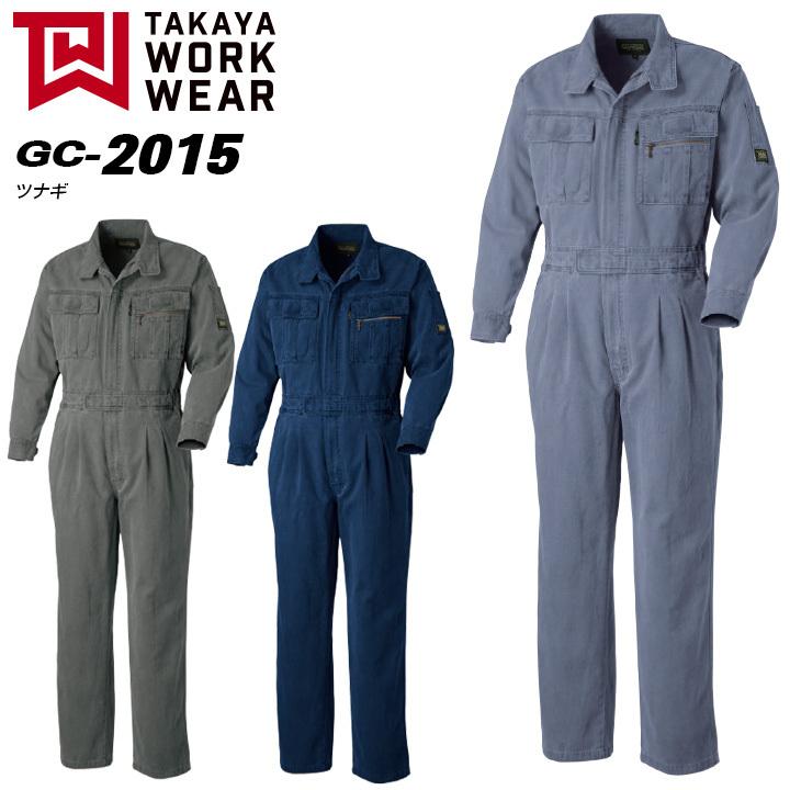 (タカヤ商事 つなぎ服) ユニフォーム ツナギ COTTONシリーズ(GC-2015)【秋冬】作業服 作業着 TAKAYA WORK WEAR (タカヤ商事 つなぎ服) ユニフォーム ツナギ COTTON