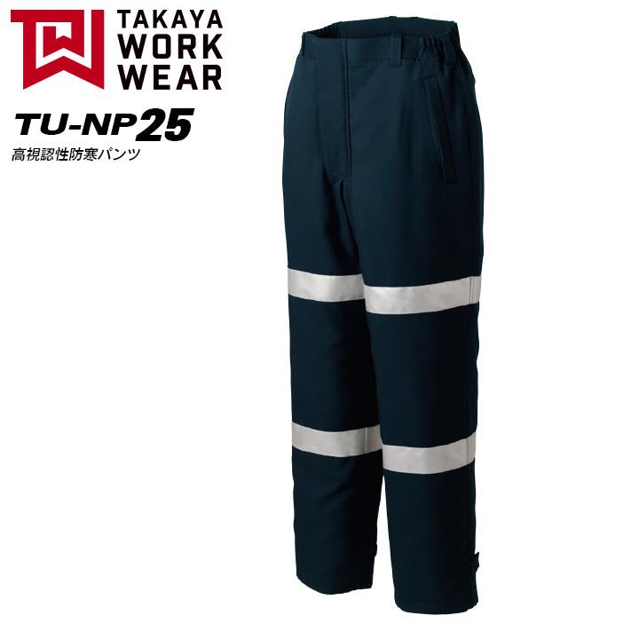 (タカヤ商事 防寒ズボン) (防寒パンツ) (防寒着) ユニフォーム 高視認性防寒パンツNIGHT KNIGHTシリーズ(TU-NP25)【秋冬】作業服 作業着 TAKAYA WORK WEAR (タカヤ商事 防寒ズボン) (防寒パンツ) (防寒着