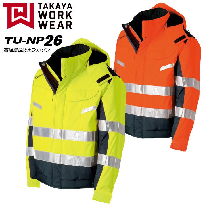 タカヤ商事 防寒服 高視認性防水ブルゾン フード付 NIGHT KNIGHT TU-NP26【送料無料】【秋冬】作業服 作業着 TAKAYA WORK WEAR タカヤ商事 防寒服 高視認性防水ブルゾン フード付