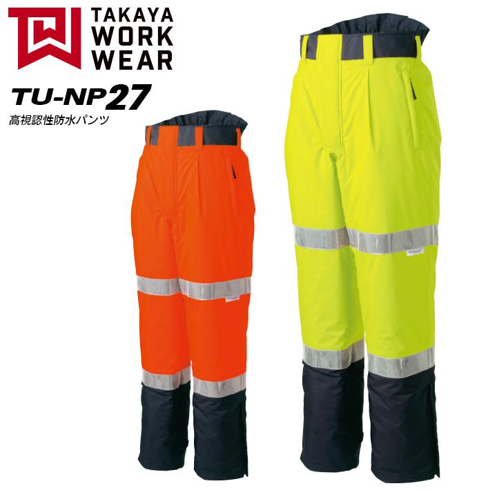 (タカヤ商事 防寒ズボン 防寒服) ユニフォーム 高視認性防水パンツNIGHT KNIGHTシリーズ(TU-NP27)【送料無料】【秋冬】作業服 作業着 TAKAYA WORK WEAR (タカヤ商事 防寒ズボン 防寒服) ユニフォーム 高
