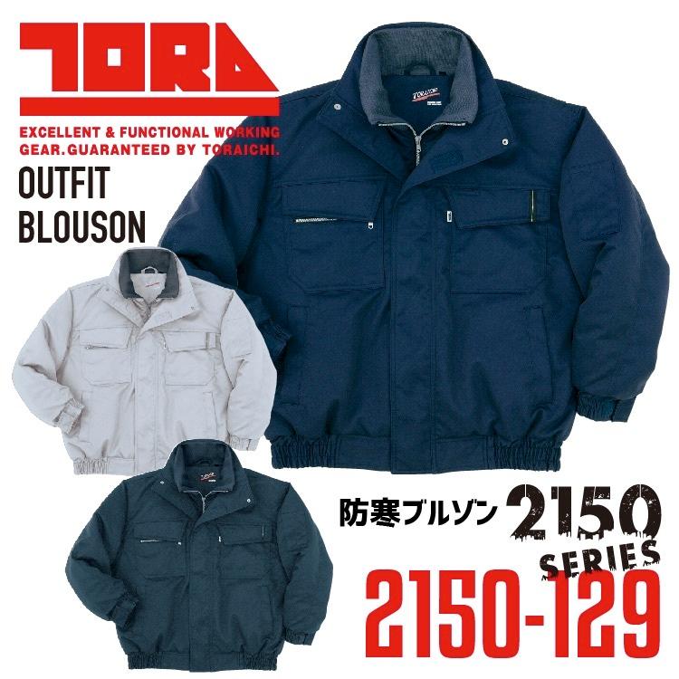 寅壱 防寒ブルゾン トライチ 保温 長袖 2150シリーズ 2150-129 作業服