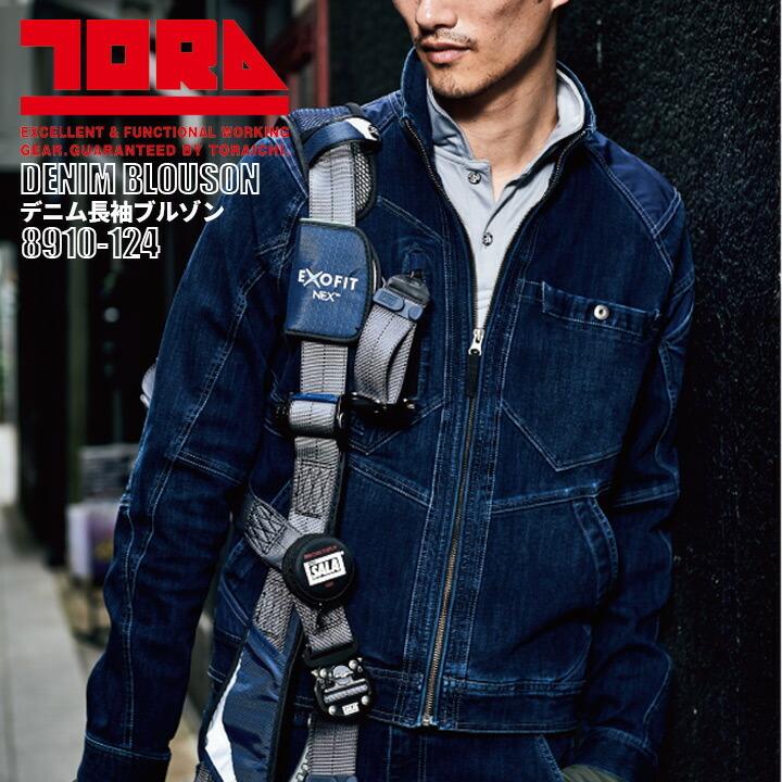 寅壱 作業服 デニム 長袖ブルゾン 8910-124 オールシーズン 8910