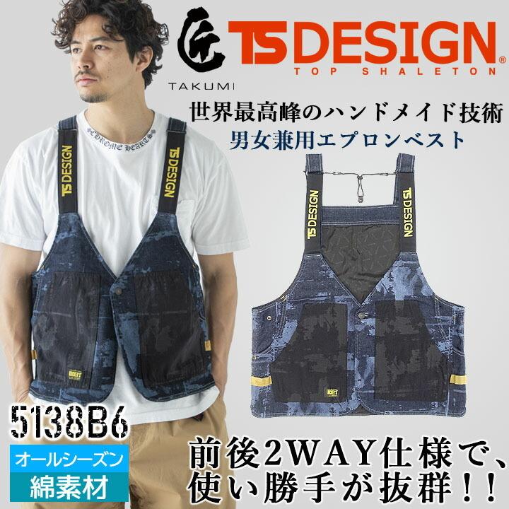 TSデザイン エプロン ベスト 児島デニム ハンドメイド加工 5138S8 デニム 男女兼用 メンズ レディース 匠 ストレッチ 作業服 TS-デザイン 藤和 即日発送｜hattori-work