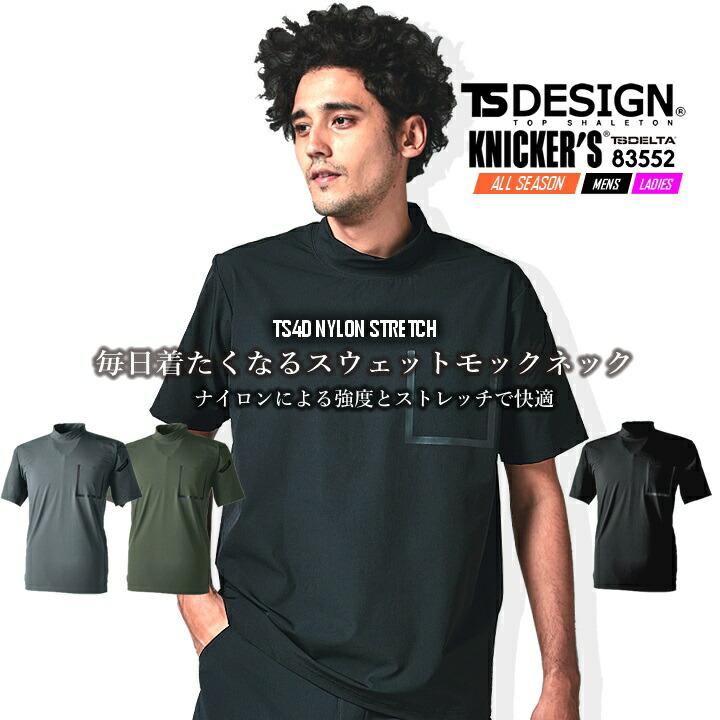 TS DESIGN TSデザイン スウェT 半袖Tシャツ スウェットTシャツ 83552 モックネック ナイロン ストレッチ 消臭 ポケットT ...