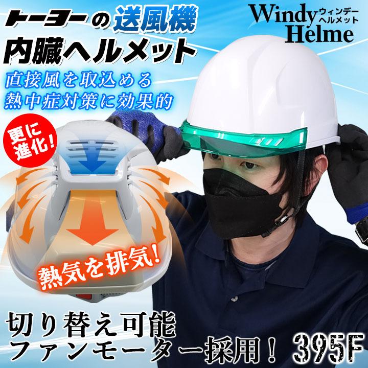 トーヨーセフティー 送風機内蔵 395F 清涼ファン付きヘルメット 空調 