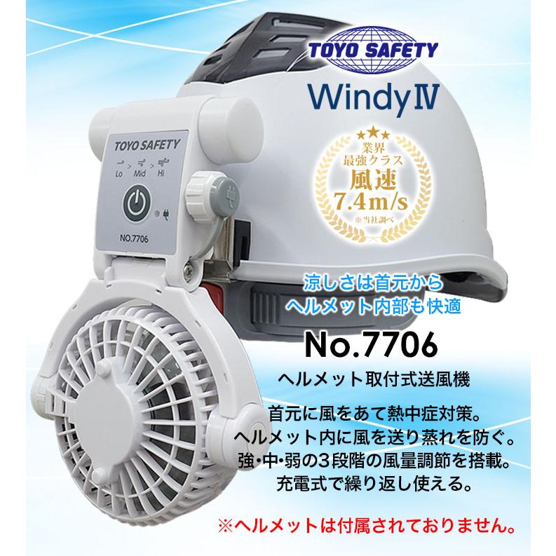 ヘルメット用 充電式取付ファン 7706 トーヨーセーフティー 送風機 暑