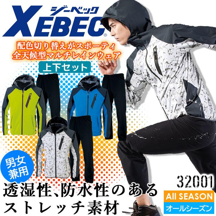 雨合羽 ジーベック XEBEC レインウェア上下セット 32001 雨具 作業着 ジーベック（XEBEC） レインウェア 上下セット 32001 合羽 雨具 撥水