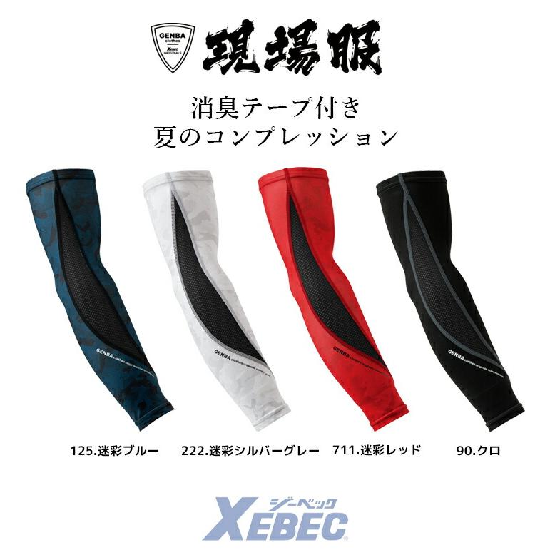 ジーベック（XEBEC） アームカバー メンズ 夏用 接触冷感 6633 吸汗速