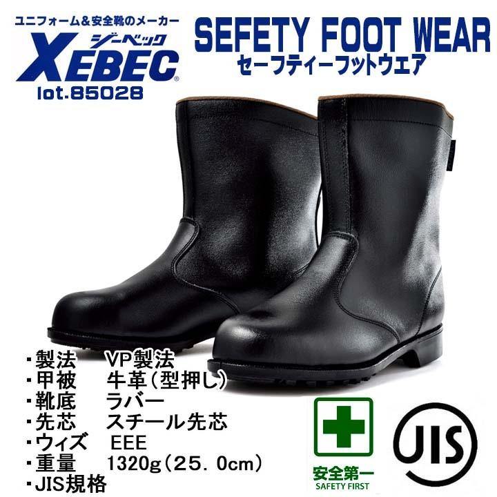 ジーベック（XEBEC） 安全靴 85028 半長靴タイプ スチール先芯 牛革