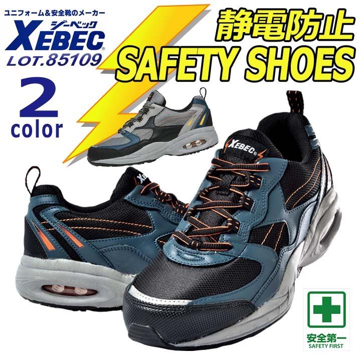 安全靴 XEBEC ジーベック セフティシューズ 85109 ジーベック（XEBEC） 安全靴 85109 スニーカータイプ ローカット