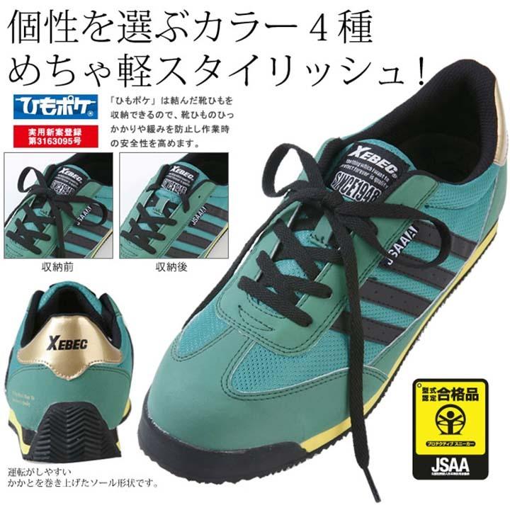 ジーベック（XEBEC） 安全靴 85127 スニーカータイプ ローカット