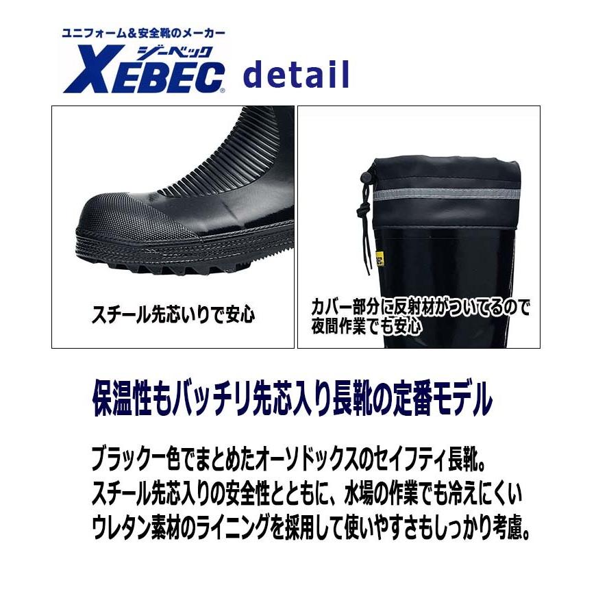 ジーベック（XEBEC） 安全長靴 85702 釣り 長靴 スチール先芯 ウレタン