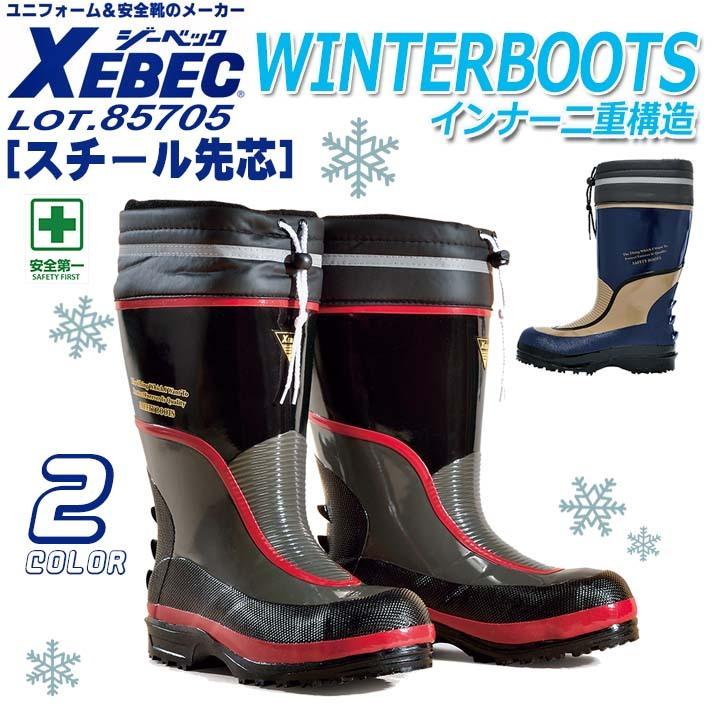 【新品未使用】ジーベック XEBEC 防寒安全長靴 85705 サイズL XEBEC ジーベック 防寒長靴 85705｜作業着・作業服の通販ワークキング