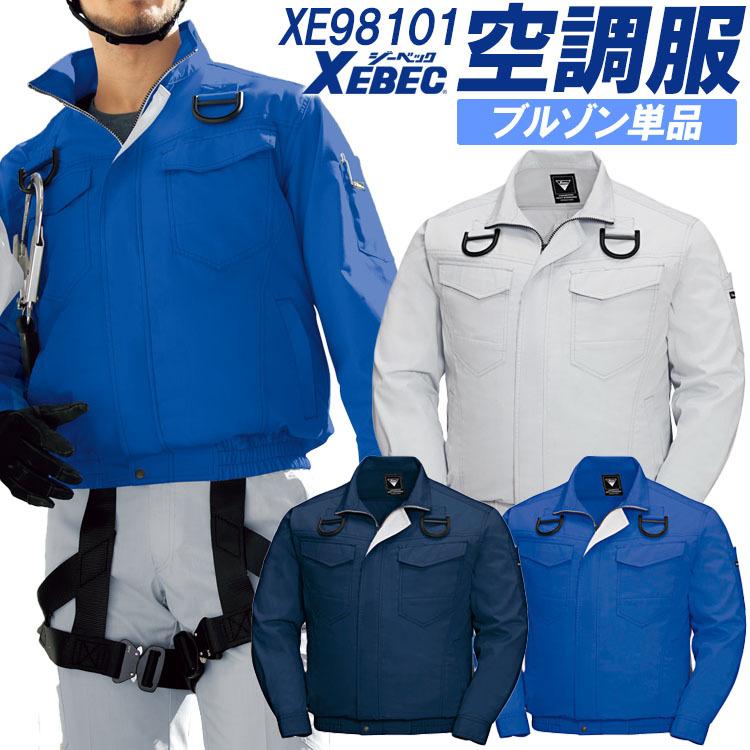 【即日発送】空調服 長袖ブルゾン ジーベック【服のみ 単品販売】 XE98101 ハーネス対応 遮熱性 吸汗速乾 透け防止 熱中症対策 作業服 作業着 XEBEC ジーベック（XEBEC） 空調服 長袖ブルゾン 服のみ 単品販売 XE98101