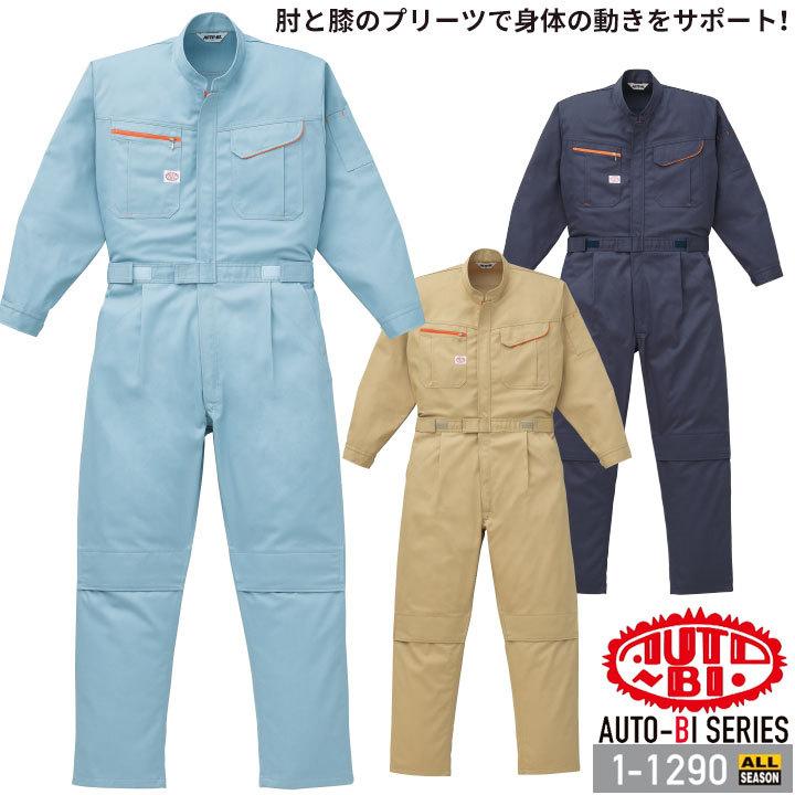 つなぎ服 1-1290 AUTO-BI 長袖 帯電防止 抗菌 日本製生地 らくプリ ツナギ 山田辰 作業服 作業着 オールシーズン S-3L 山田辰 つなぎ服 1-1290 AUTO-BI 長袖 帯電防止 抗菌 日本製生地 らく