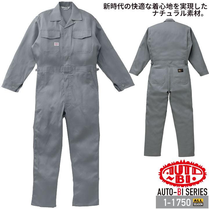 つなぎ服 1-1750 AUTO-BI 長袖 日本製生地  綿100％ ツナギ 山田辰 作業服 作業着 オールシーズン S-3L 山田辰 つなぎ服 1-1750 AUTO-BI 長袖 日本製生地 綿100％ ツナギ 作業