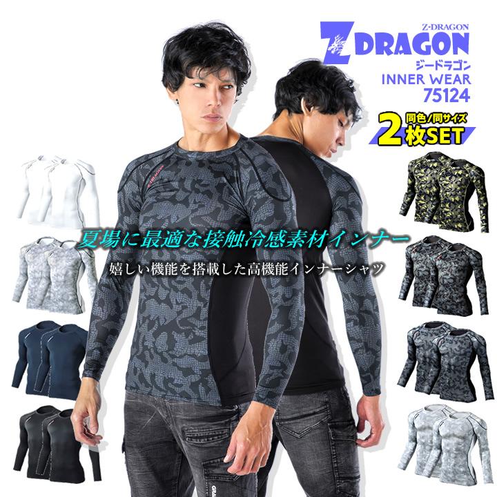 自重堂 2枚セット インナーシャツ 夏用 接触冷感 Z-DRAGON 75124 同色