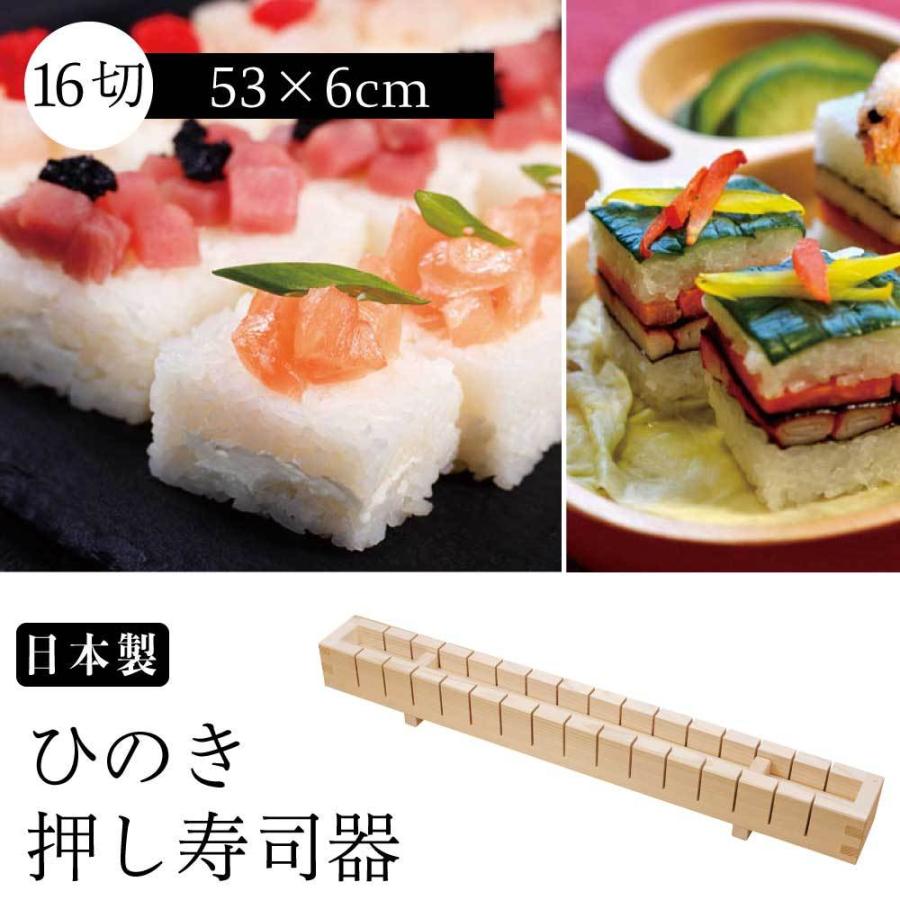 押寿司器16切（約1.3合）切り込みガイド付き 押し寿司 型  ひのき  木製 祝い 寿司 おしゃれ 鯖 あなご  サバ 檜 自然素材  ヤマコー